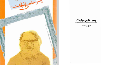 دانلود پی دی اف کتاب پسر حاجی باباجان ایرج پزشکزاد PDF