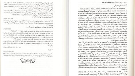 دانلود پی دی اف کتاب شهادت نامه‌های سریانی مسیحیان ایران سجاد امیری باوندپور PDF
