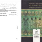 دانلود پی دی اف کتاب تاریخ ایران سرزمین همیشه ماندگار ر.گیرشمن PDF