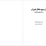 دانلود پی دی اف کتاب آن سوی جنگل خیزران PDF
