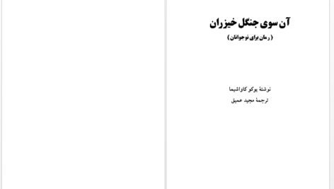دانلود پی دی اف کتاب آن سوی جنگل خیزران PDF