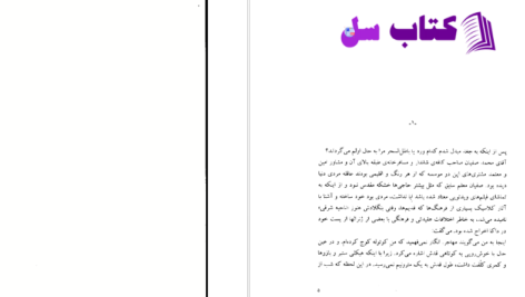 دانلود پی دی اف کتاب آیات شیطانی جلد دوم سلمان رشدی PDF