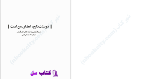 دانلود پی دی اف کتاب دوستت دارم امضای من استعلی کرمی PDF