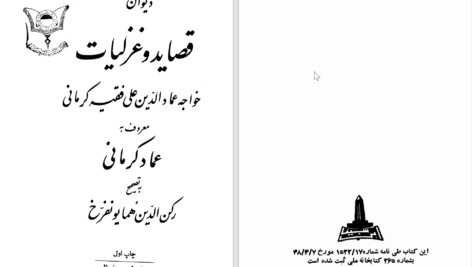 دانلود پی دی اف کتاب دیوان قصاید و غزلیات عماد کرمانی PDF