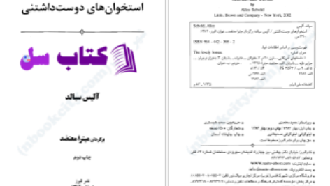 دانلود پی دی اف کتاب استخوان های دوست داشتنی آلیس سبالد PDF