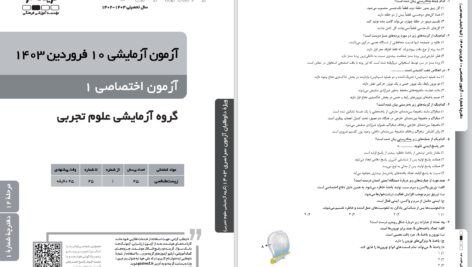 دانلود پی دی اف آزمون آزمایشی گزینه 2 گروه تجربی 10 فروردین 1403 PDF