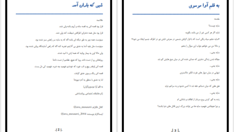 دانلود پی دی اف کتاب شبی که لاران آمد آوا موسوی PDF 