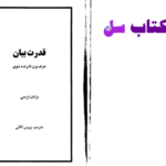 دانلود پی دی اف کتاب قدرت بیان PDF