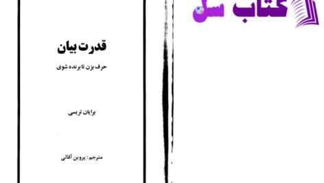 دانلود پی دی اف کتاب قدرت بیان PDF
