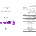 دانلود پی دی اف کتاب آزاده خانم و نویسنده‌اش رضا براهنی PDF