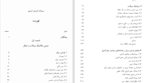 دانلود پی دی اف کتاب مکانیک سیالات ویکتور ال. استریتر PDF