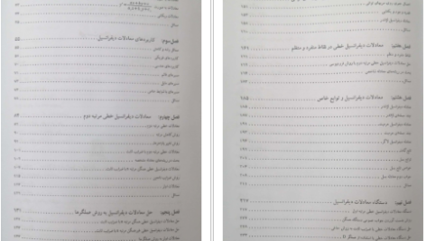 دانلود پی دی اف کتاب معادلات دیفرانسیل عرفانیان احمد عرفانیان PDF