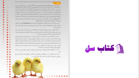 دانلود پی دی اف کتاب راهنمای مدیریت پرورش مرغ گوشتی PDF