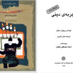 دانلود پی دی اف کتاب تجربهٔ دینی توماس ریچارد مایلز PDF