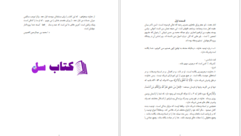 دانلود پی دی اف کتاب شرح آسان عقیده طحاوی محمد بن الرحمان PDF