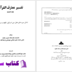دانلود پی دی اف کتاب تفسیر معارف القرآن جلد هشتم PDF