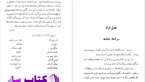 دانلود پی دی اف کتاب زن سی ساله دکتر محمد آریان PDF