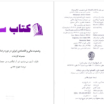 دانلود پی دی اف کتاب وضعیت مالی و اقتصادی ایران در دوره رضا شاه PDF