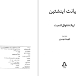 دانلود پی دی اف کتاب خیانت اینشتین اریک امانوئل اشمیت PDF