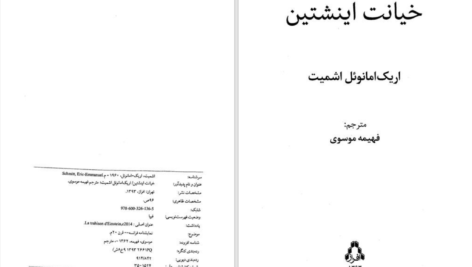 دانلود پی دی اف کتاب خیانت اینشتین اریک امانوئل اشمیت PDF