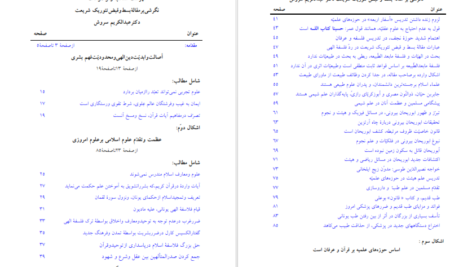 دانلود پی دی اف کتاب نگرشی بر بسط و قبض تئوریک شریعت عبدالکریم سروش PDF