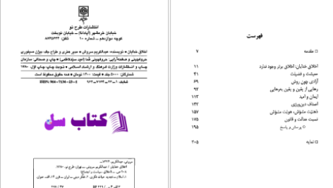 دانلود پی دی اف کتاب اخلاق خدایان عبدالکریم سروش PDF