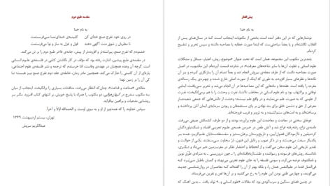 دانلود پی دی اف کتاب تفرج صنع عبدالکریم سروش PDF