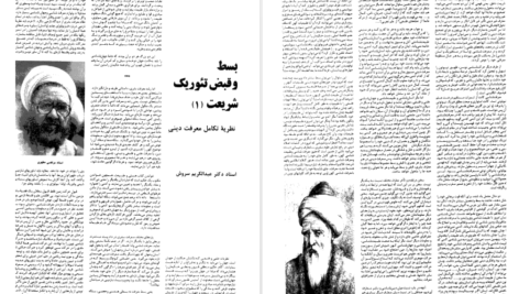 دانلود پی دی اف کتاب قبض و بسط تئوری شریعت عبدالکریم سروش PDF