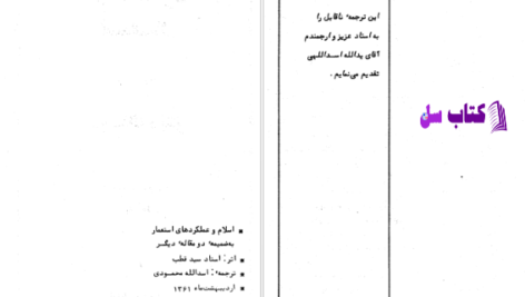 دانلود پی دی اف کتاب اسلام و عملکرد استعمار سید قطب PDF