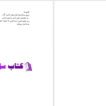 دانلود پی دی اف کتاب تصویر سازی هنری در قرآن سید قطب PDF