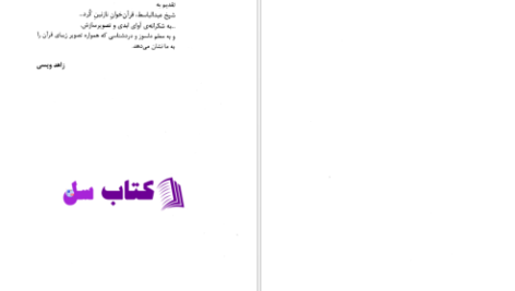دانلود پی دی اف کتاب تصویر سازی هنری در قرآن سید قطب PDF