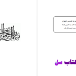 دانلود پی دی اف کتاب ديدگاه علما دربارهء سيد قطب  PDF