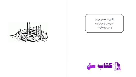 دانلود پی دی اف کتاب ديدگاه علما دربارهء سيد قطب  PDF