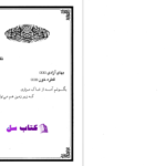دانلود پی دی اف کتاب مرگ و زندگی از سید محمد قطب PDF