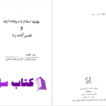 دانلود پی دی اف کتاب مقابله اسلام با سرمایه داری تفسیر آیات ربا از سید قطب PDF
