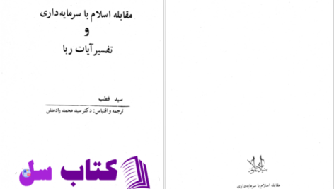 دانلود پی دی اف کتاب مقابله اسلام با سرمایه داری تفسیر آیات ربا از سید قطب PDF