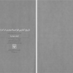 دانلود پی دی اف کتاب تاریخ آغازین فراماسونری در ایران جلد 4 یحیی آریا بخشایش PDF