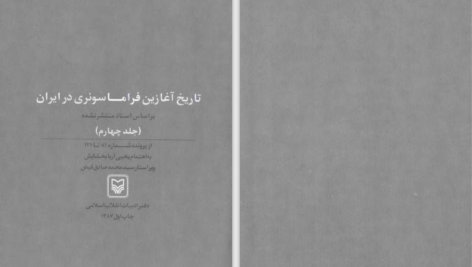 دانلود پی دی اف کتاب تاریخ آغازین فراماسونری در ایران جلد 4 یحیی آریا بخشایش PDF