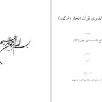دانلود پی دی اف کتاب تحریف ناپذیری قرآن فتح الله محمدی نجارزادگان PDF
