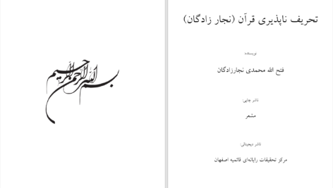 دانلود پی دی اف کتاب تحریف ناپذیری قرآن فتح الله محمدی نجارزادگان PDF