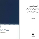 دانلود پی دی اف کتاب تجربهٔ دینی و چرخش هرمنوتیکی بابک عباسی PDF