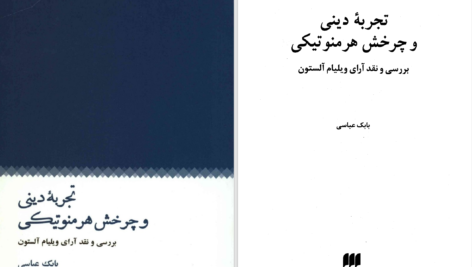 دانلود پی دی اف کتاب تجربهٔ دینی و چرخش هرمنوتیکی بابک عباسی PDF