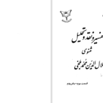 دانلود پی دی اف کتاب تفسیر مثنوی جلال‌الدین محمدبلخی جلد 5 محمدتقی جعفری PDF