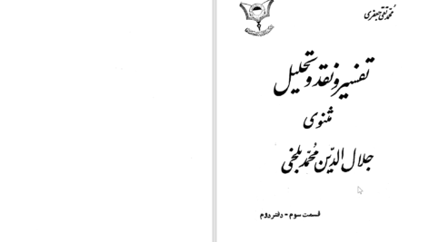 دانلود پی دی اف کتاب تفسیر مثنوی جلال‌الدین محمدبلخی جلد 5 محمدتقی جعفری PDF