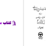 دانلود پی دی اف کتاب شناخت انواع اجتماعات غلامعلی خوشرو PDF