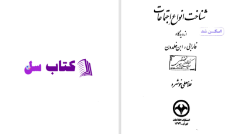 دانلود پی دی اف کتاب شناخت انواع اجتماعات غلامعلی خوشرو PDF