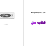 دانلود پی دی اف کتاب در علم هیئت یوسف بیگ باباپور PDF
