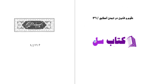 دانلود پی دی اف کتاب در علم هیئت یوسف بیگ باباپور PDF