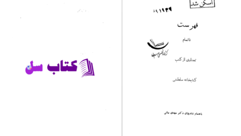 دانلود پی دی اف کتاب فهرست ناتمام PDF