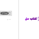 دانلود پی دی اف کتاب عجایب نامه قزوینی یوسف بیگ باباپور PDF